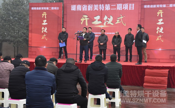 湖南省耐美特第二期項(xiàng)目開工儀式